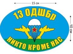 Автомобильная Наклейка 13 ОДШБр ВДВ