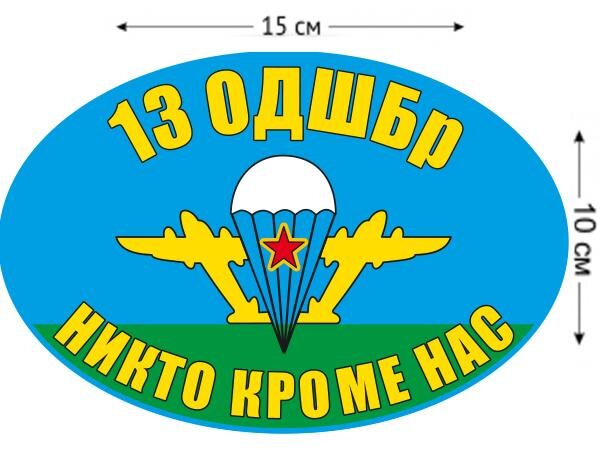 Автомобильная Наклейка 13 ОДШБр ВДВ