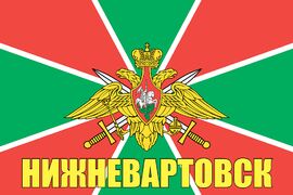 Флаг Пограничных войск Нижневартовск 90x135 большой