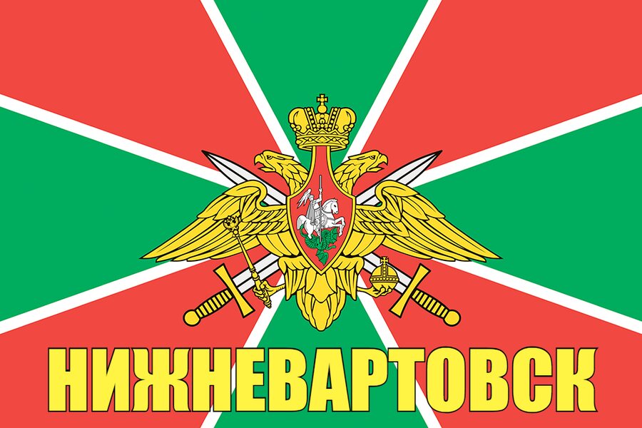 Флаг Пограничных войск Нижневартовск
