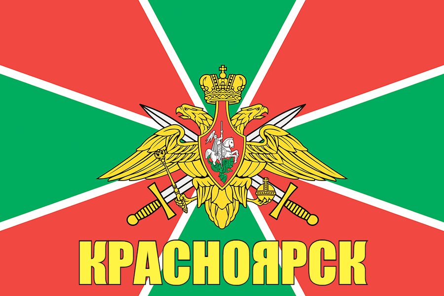 Флаг Погранвойск Красноярск 90x135 большой