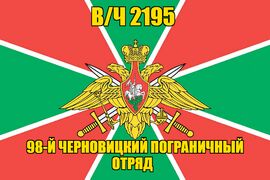 Флаг в/ч 2195 в/ч 2195 98-й Черновицкий пограничный отряд 90х135 большой
