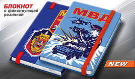 Блокнот МВД