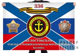 Флаг 336 Белостокской отдельной бригады Морской пехоты
