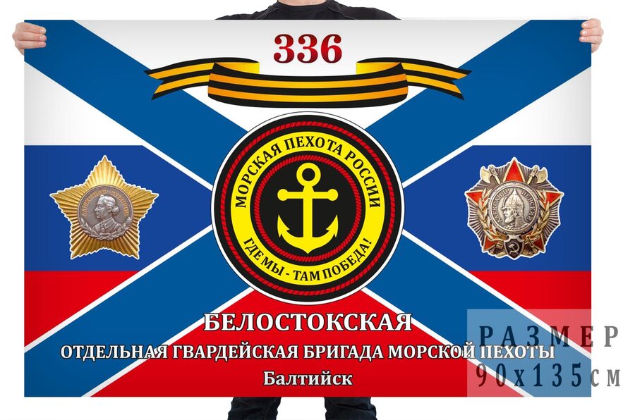 Флаг 336 Белостокской отдельной бригады Морской пехоты