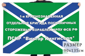 Флаг 1-ой Краснознаменной Отдельной бригады пограничных сторожевых кораблей АРПУ ФСБ РФ