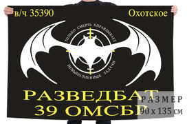 Флаг Разведбата 39 ОМСБр (Хомутово)