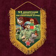 Военный Вымпел 53 Даурский пограничный отряд