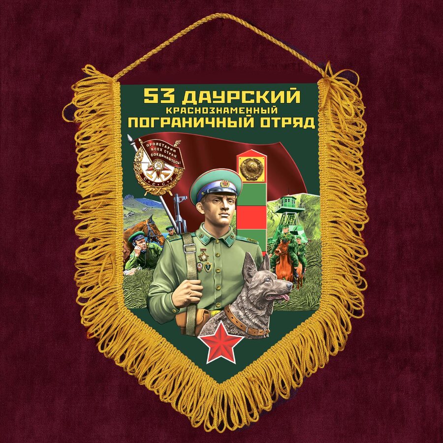 Военный Вымпел 53 Даурский пограничный отряд