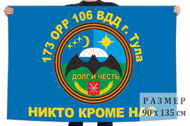 Флаг 173 отдельной роты разведки 106 гвардейской воздушно-десантной дивизии – Тула