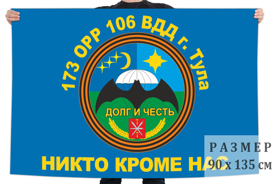 Флаг 173 отдельной роты разведки 106 гвардейской воздушно-десантной дивизии – Тула