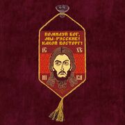 Вымпел Помилуй Бог, мы – русские! Какой восторг на присоске