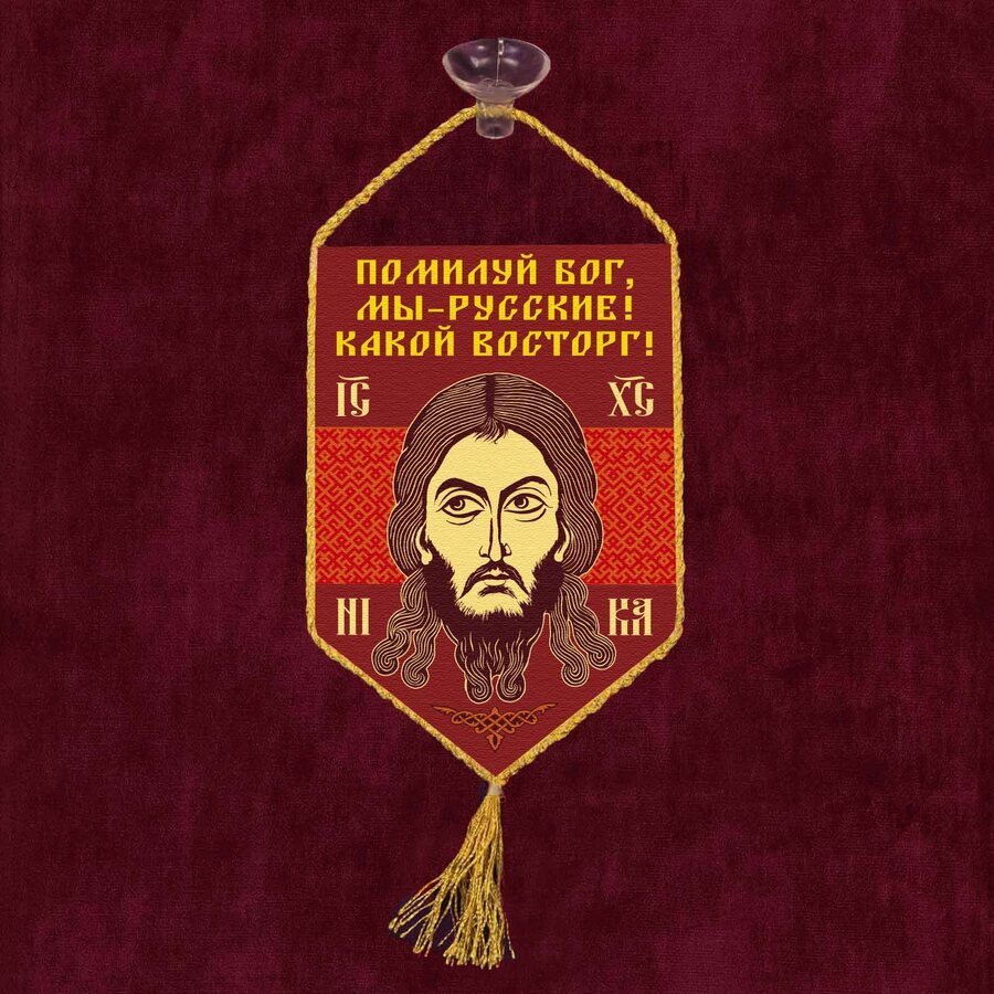 Вымпел Помилуй Бог, мы – русские! Какой восторг на присоске