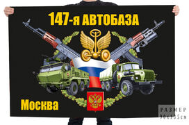 Флаг 147 автобазы