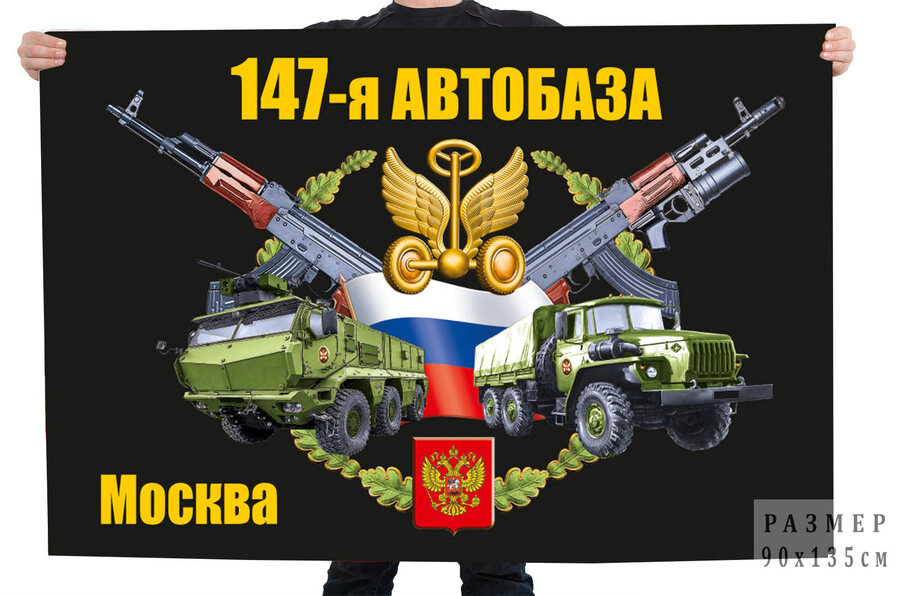 Флаг 147 автобазы