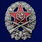 Знак Командира стрелковых частей муляж