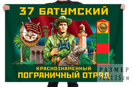 Флаг 37 Батумского погранотряда - Грузинская ССР