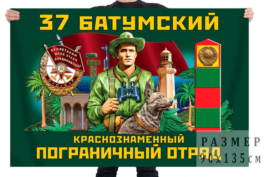 Флаг 37 Батумского погранотряда - Грузинская ССР