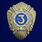 Знак МВД России Классный специалист 3-го класса 1