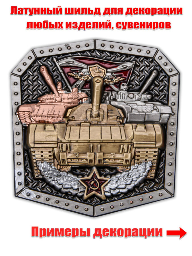 Металлическая накладка Танковые войска (4,8x5,0 см)