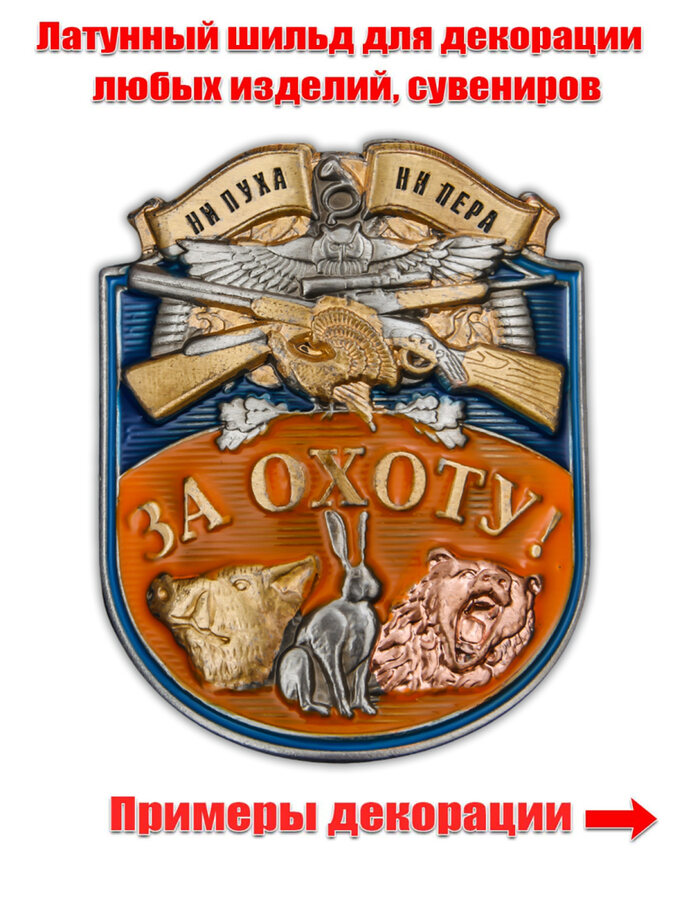 Металлическая накладка За охоту!