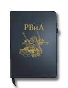 Блокнот РВиА (14.5х21.5 см,A5)