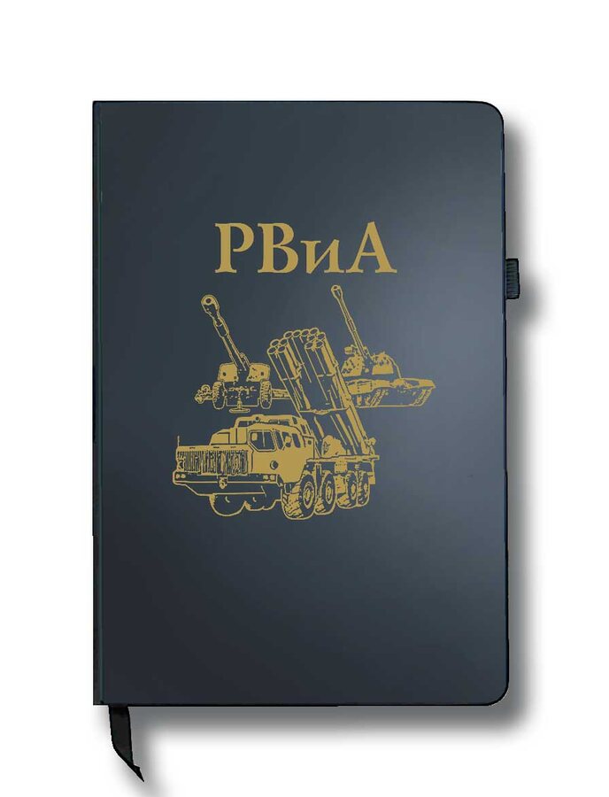 Блокнот РВиА (14.5х21.5 см,A5)