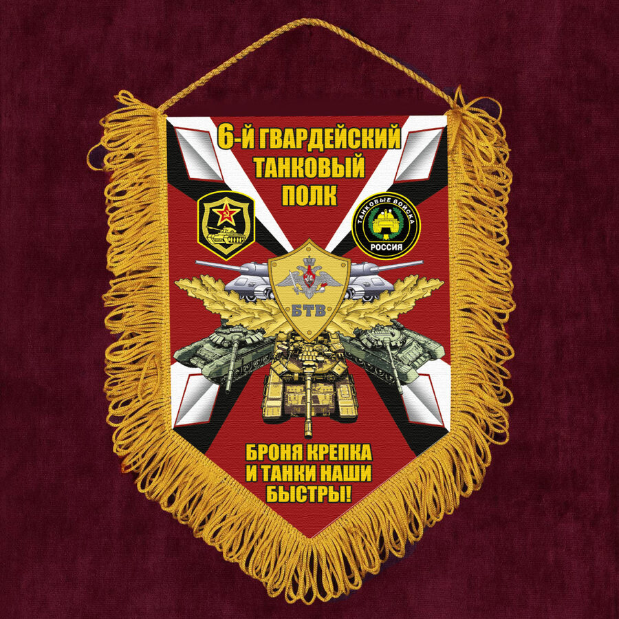 Вымпел 6 гвардейский Танковый полк