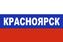 Флаг триколор Красноярск 1