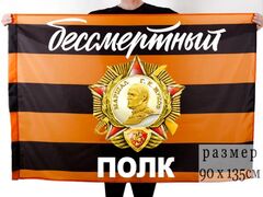 Флаг с орденом Жукова Бессмертный полк