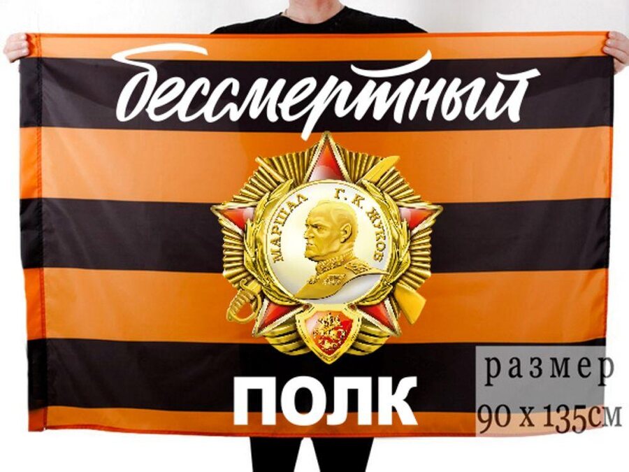 Флаг с орденом Жукова Бессмертный полк