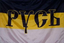 Имперский флаг Русь 90х135 большой