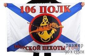 Флаг Морской пехоты 106 полк Тихоокеанский флот