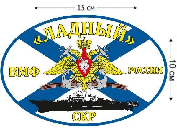 Автомобильная наклейка Флаг СКР «Ладный»