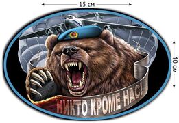 Автомобильная наклейка Никто кроме нас Медведь