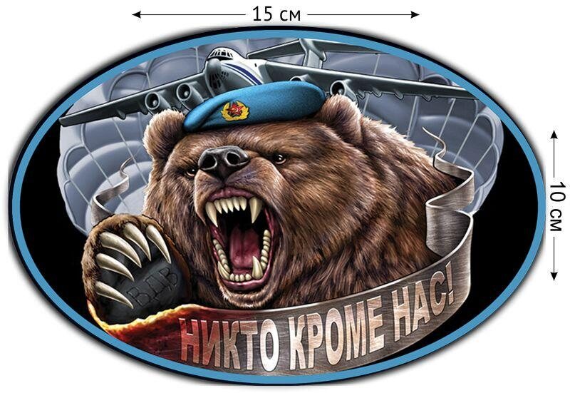 Автомобильная наклейка Никто кроме нас Медведь