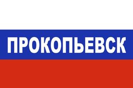 Флаг триколор Прокопьевск 90х135 большой