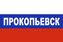 Флаг триколор Прокопьевск