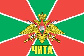 Флаг Пограничный Чита  140х210 огромный