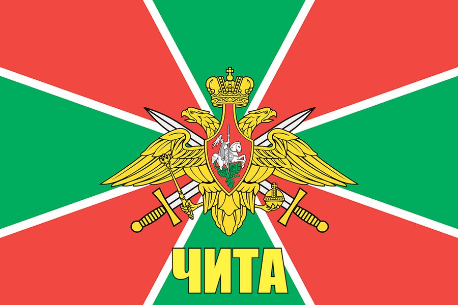 Флаг Пограничный Чита 