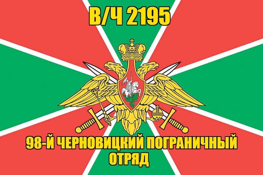 Флаг в/ч 2195 в/ч 2195 98-й Черновицкий пограничный отряд 140х210 огромный