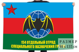 Флаг 154-го отдельного отряда Спецназа ГРУ ГШ 140х210 огромный