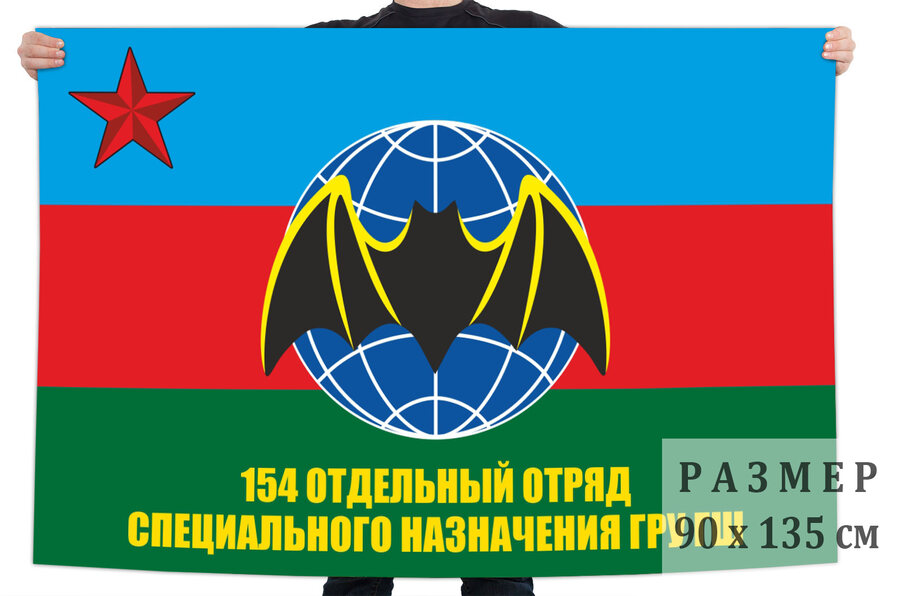 Флаг 154-го отдельного отряда Спецназа ГРУ ГШ