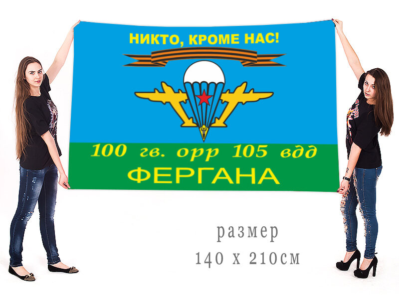 Флаг 100 Гв. ОРР 105 ВДД Фергана двухсторонний с подкладкой 90х135
