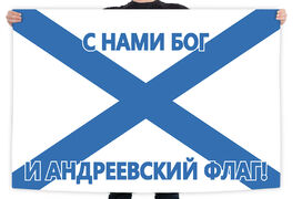 Флаг С нами Бог и Андреевский флаг