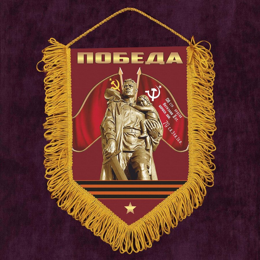 Военный Вымпел Победа