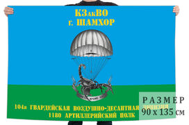 Флаг 1180 артиллерийского полка 104 Гвардейской ВДД