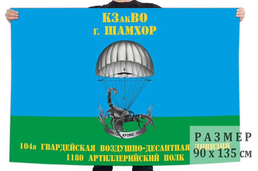 Флаг 1180 артиллерийского полка 104 Гвардейской ВДД