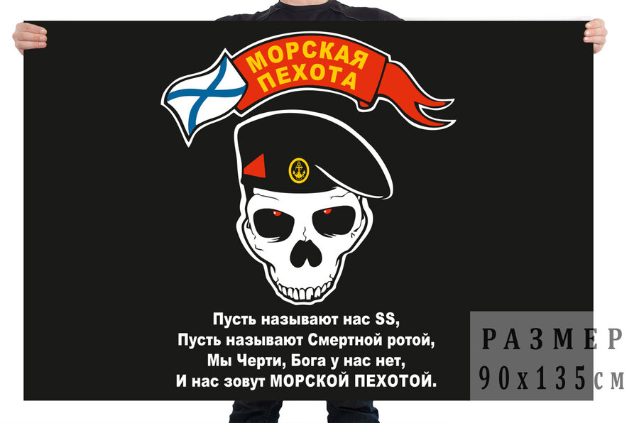 Флаг Морская пехота (Чёрный)