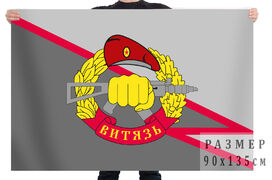 Флаг отряда Специального назначения Внутренних войск Витязь